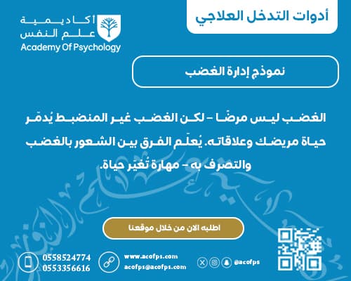 نموذج إدارة الغضب