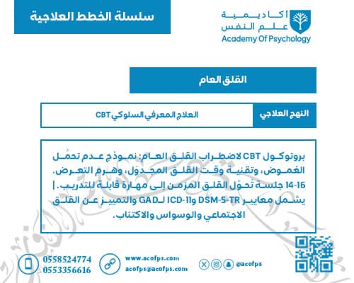 القلق العام | CBT