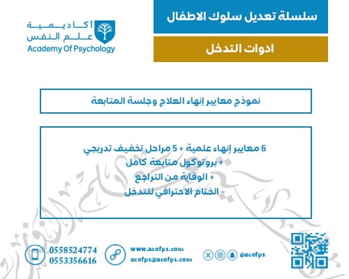 نموذج معايير إنهاء العلاج وجلسة المتابعة