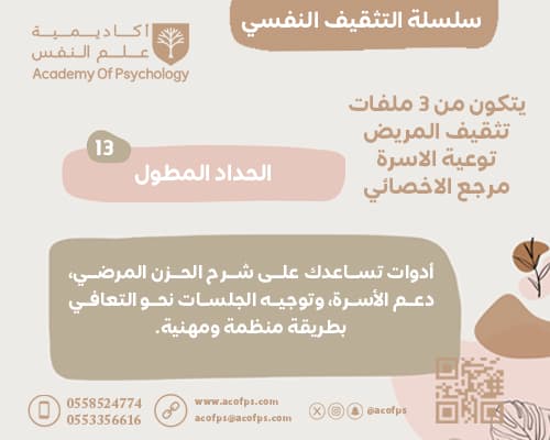 الحداد المطول — مرجع الأخصائي