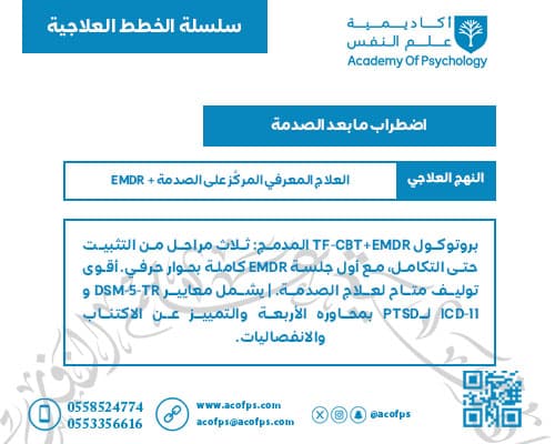 اضطراب ما بعد الصدمة | CBT + EMDR