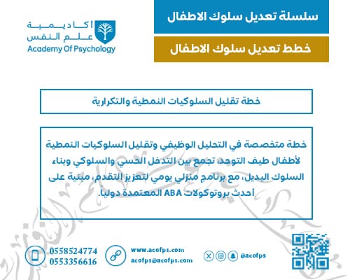 خطة تقليل السلوكيات النمطية والتكرارية