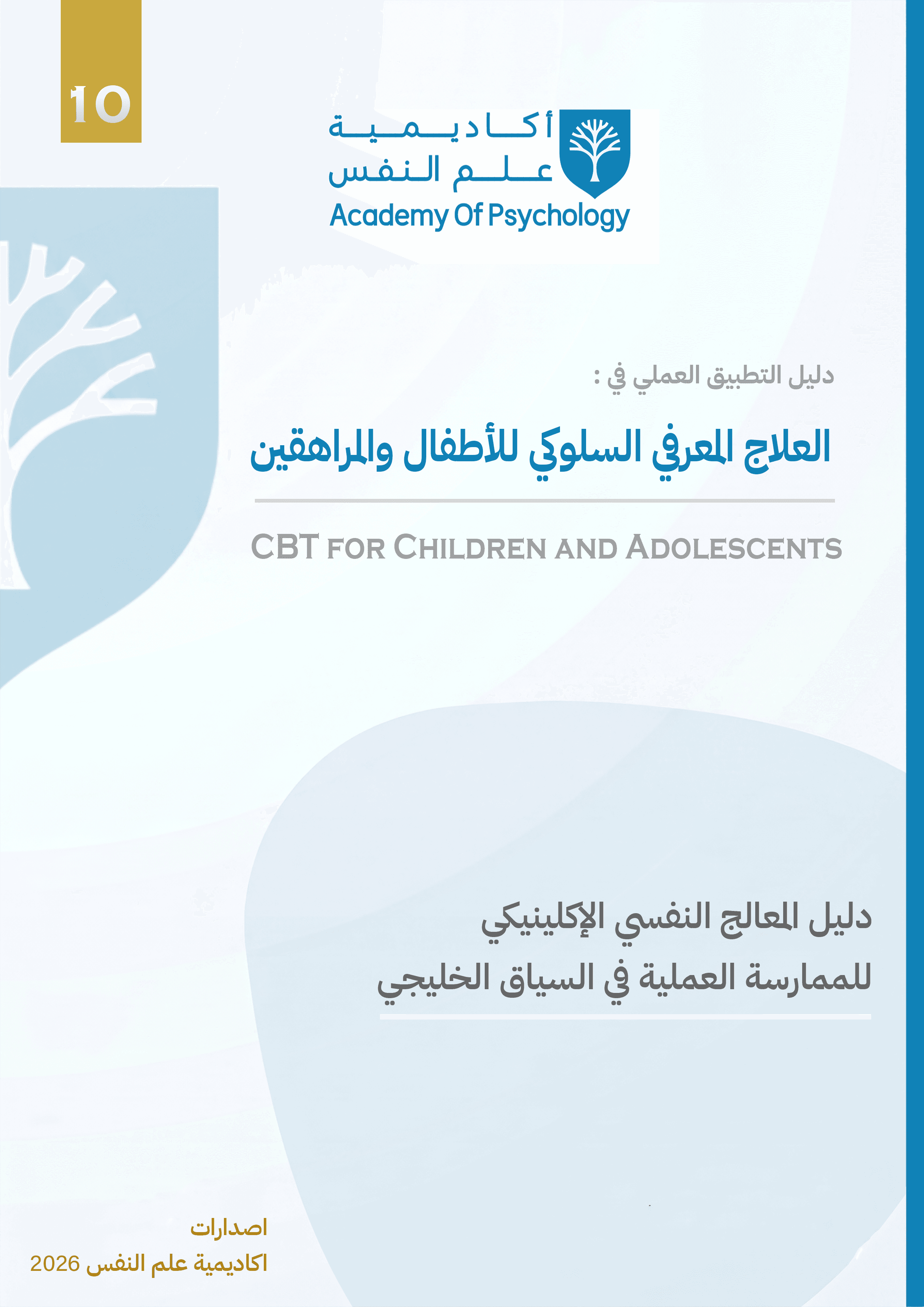 دليل التطبيق العملي للعلاج المعرفي السلوكي للأطفال والمراهقين