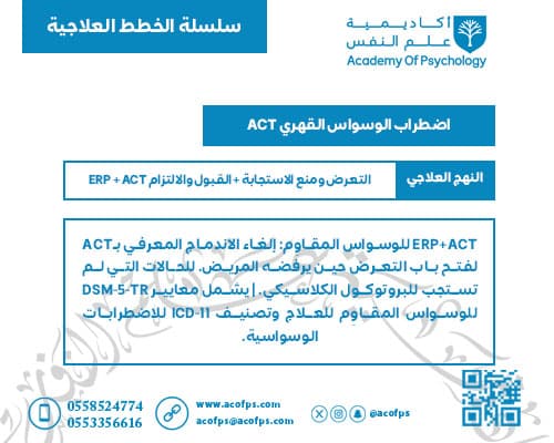 اضطراب الوسواس القهري | ERP + ACT