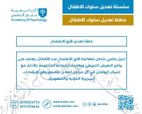 خطة تعديل قلق الانفصال