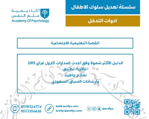 القصة التعليمية الاجتماعية