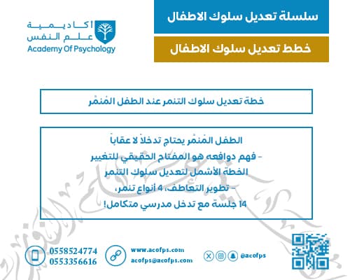 خطة تعديل سلوك التنمر عند الطفل المُنمِّر