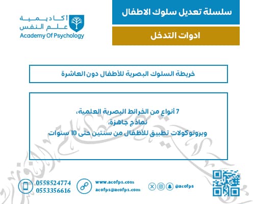 خريطة السلوك البصرية للأطفال دون العاشرة