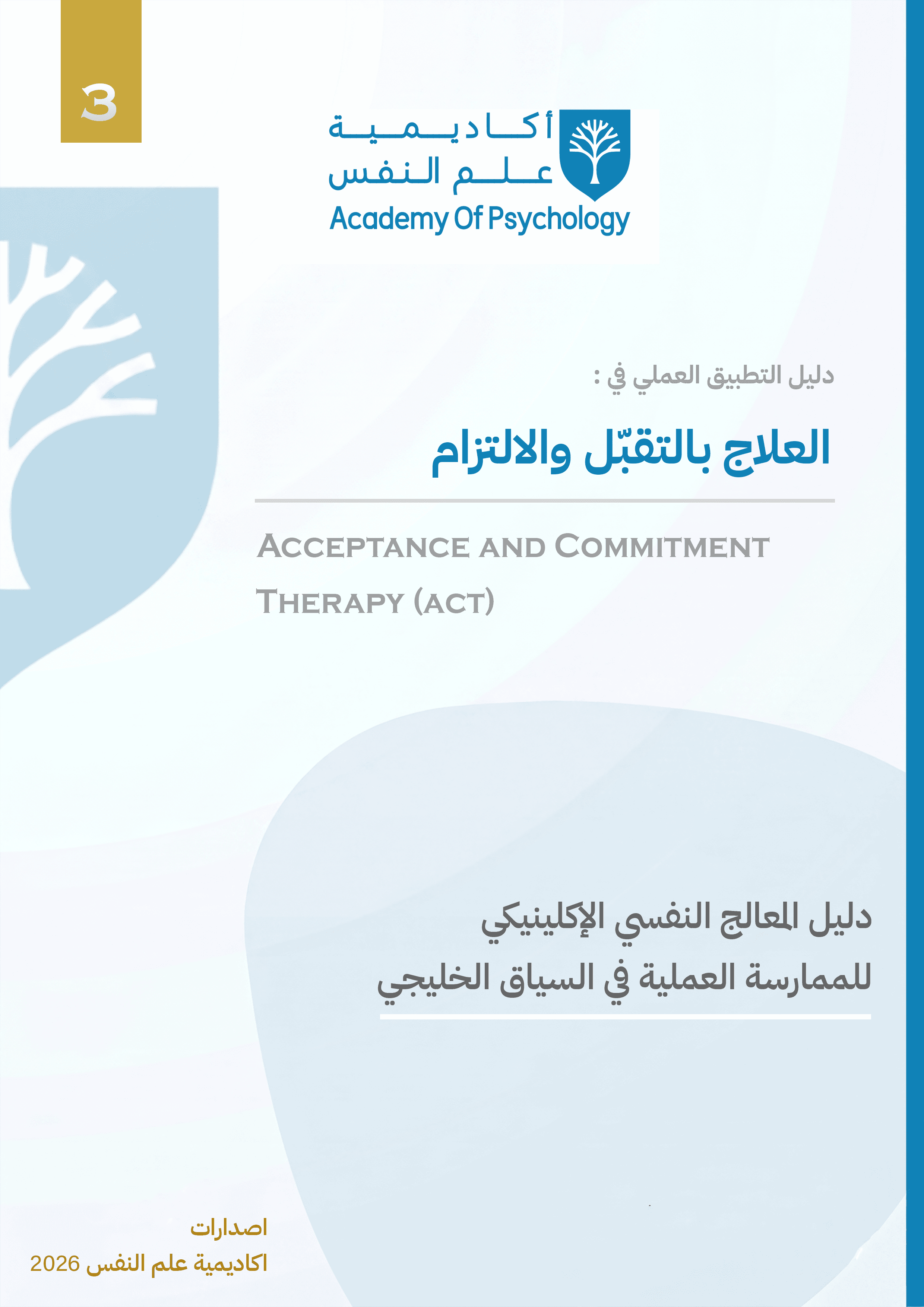 دليل التطبيق العملي في العلاج بالتقبّل والالتزام (ACT)