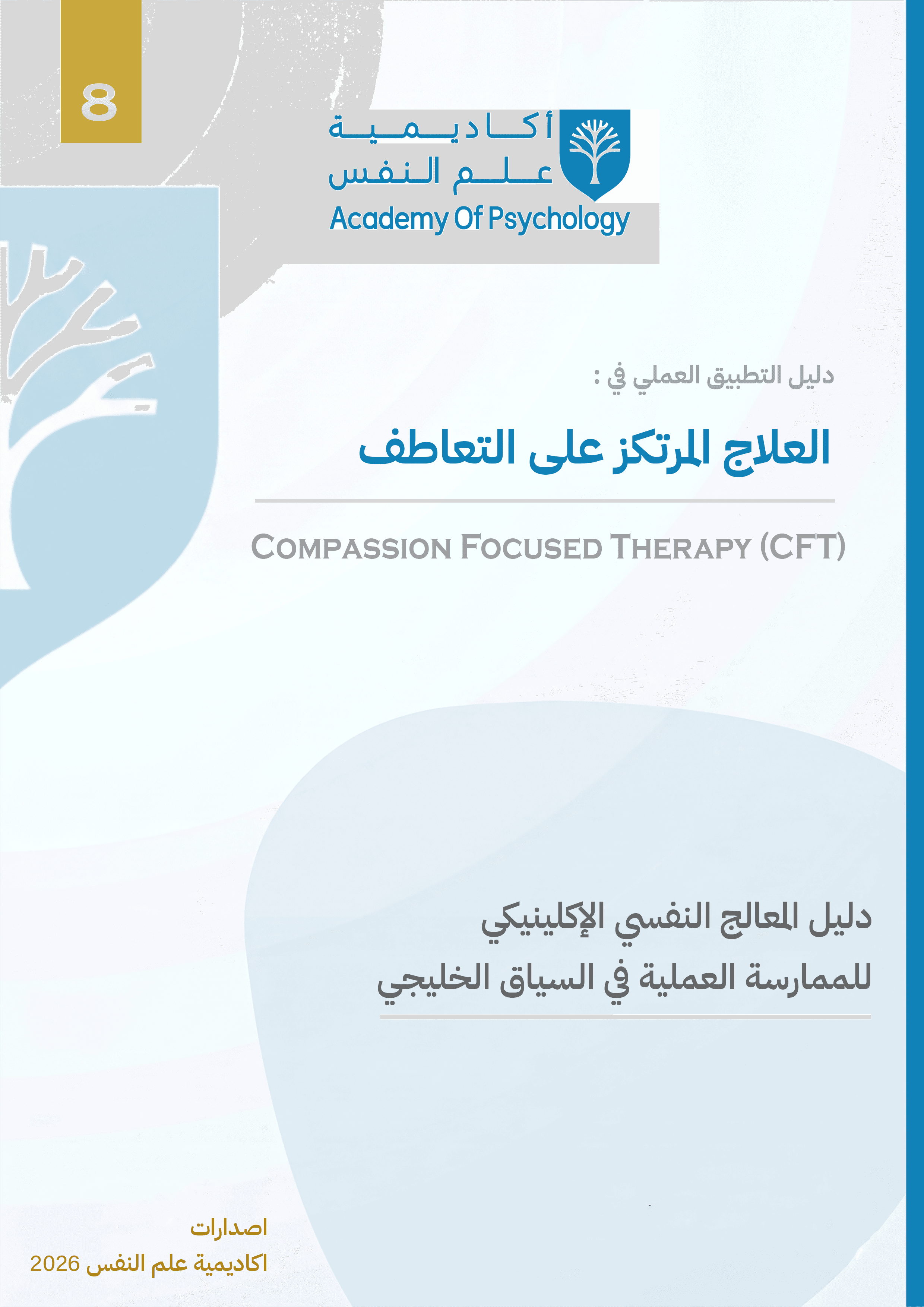 دليل التطبيق العملي في العلاج المرتكز على التعاطف (CFT)