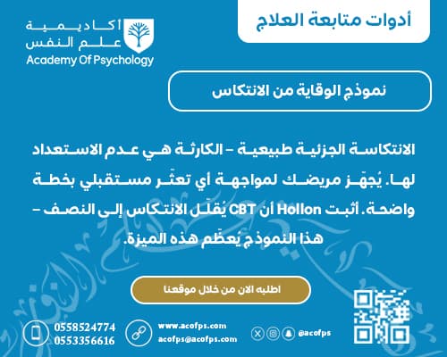 نموذج الوقاية من الانتكاس