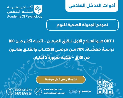 نموذج الجدولة الصحية للنوم