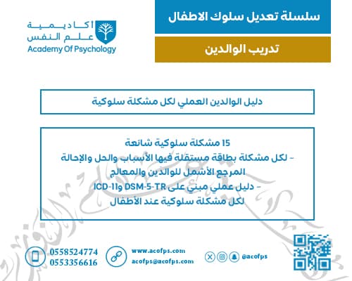 دليل الوالدين العملي لكل مشكلة سلوكية