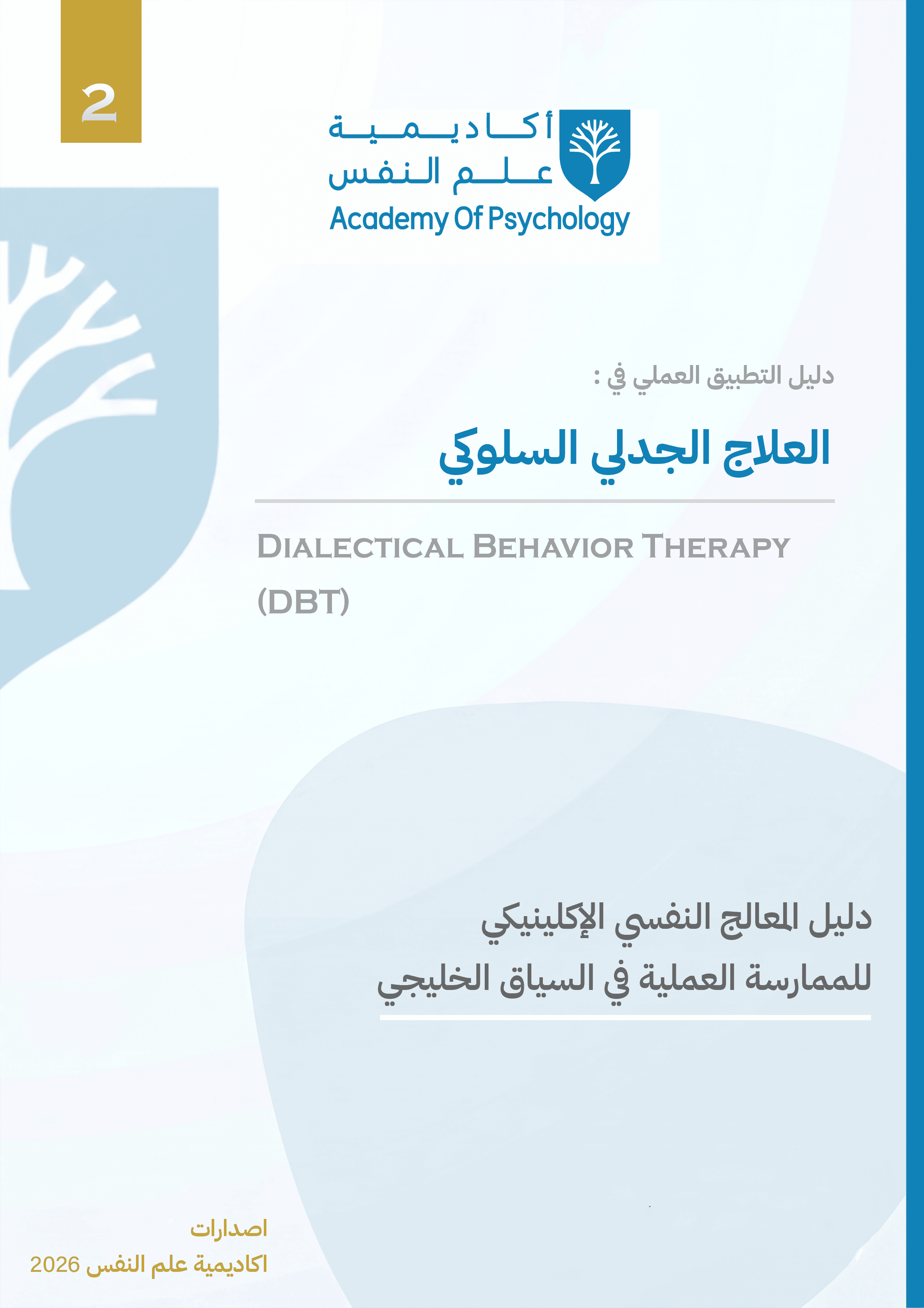 دليل التطبيق العملي في العلاج الجدلي السلوكي (DBT)