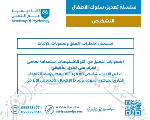 تشخيص اضطراب التعلق وصعوبات الارتباط