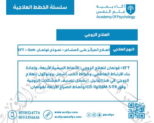 العلاج الزوجي