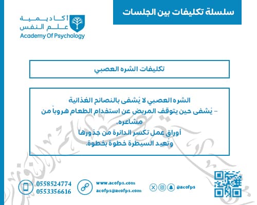 تكليفات الشره العصبي