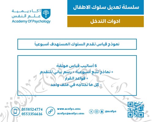 نموذج قياس تقدم السلوك المستهدف أسبوعيا