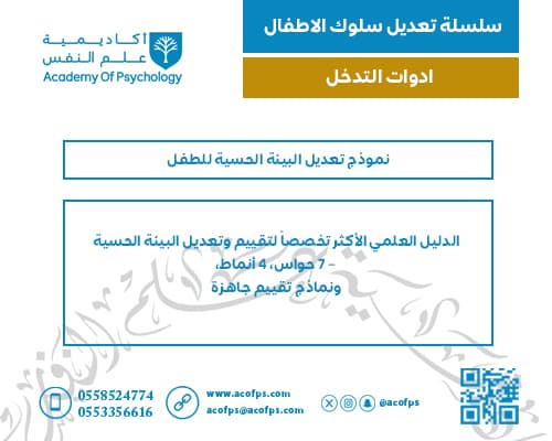 نموذج تعديل البيئة الحسية للطفل
