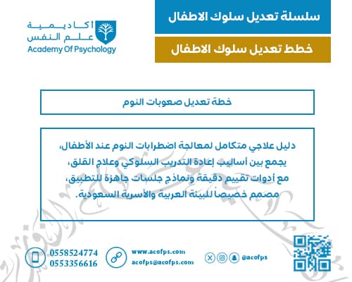 خطة تعديل صعوبات النوم