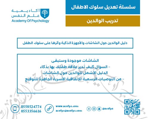 دليل الوالدين حول الشاشات والأجهزة الذكية وأثرها على سلوك الطفل