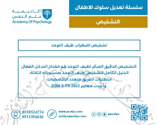 تشخيص اضطراب طيف التوحد