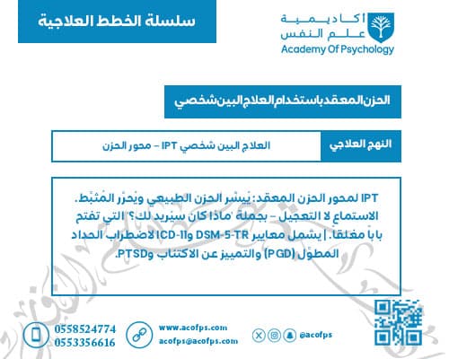 IPT الحزن المعقد باستخدام العلاج البين شخصي