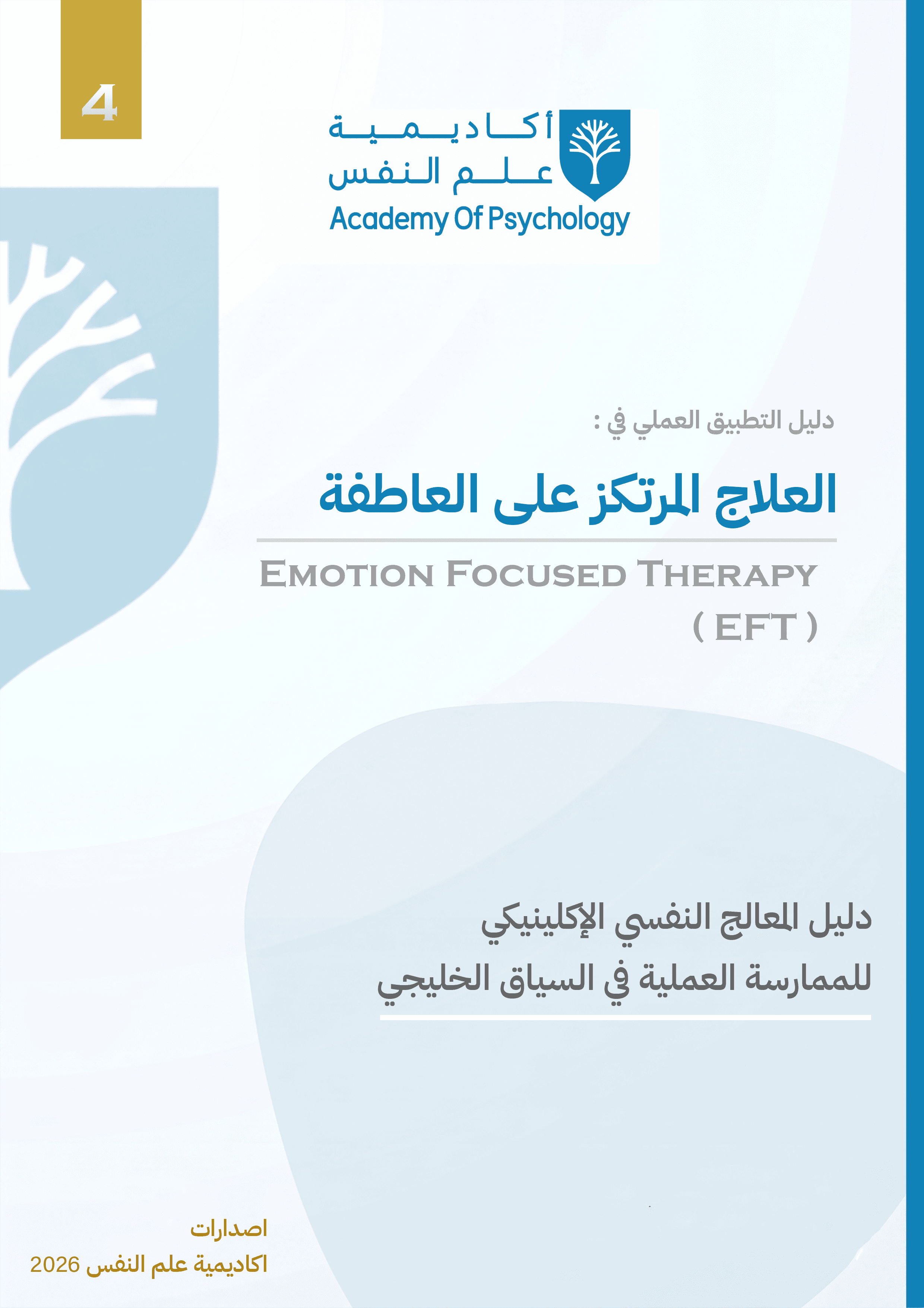 دليل التطبيق العملي في العلاج المرتكز على العاطفة (EFT)
