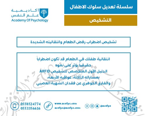 تشخيص اضطراب رفض الطعام وانتقائيته الشديدة