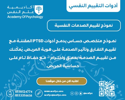 نموذج تقييم الصدمات النفسية