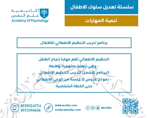 برنامج تدريب التنظيم الانفعالي للأطفال