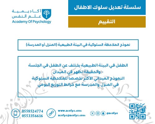 نموذج الملاحظة السلوكية في البيئة الطبيعية (المنزل أو المدرسة)