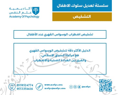 تشخيص اضطراب الوسواس القهري عند الأطفال