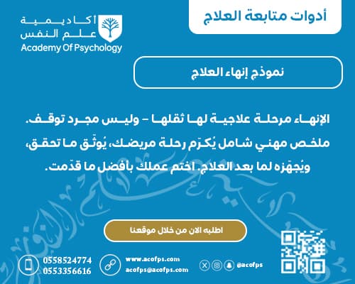 نموذج إنهاء العلاج