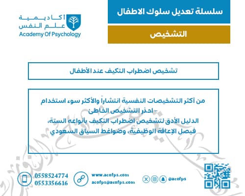 تشخيص اضطراب التكيف عند الأطفال