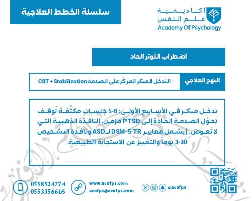 اضطراب التوتر الحاد