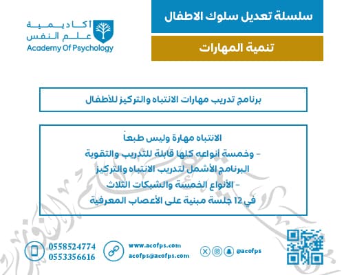 برنامج تدريب مهارات الانتباه والتركيز