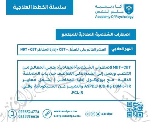 اضطراب الشخصية المعادية للمجتمع