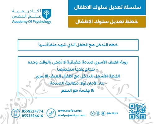 خطة التدخل مع الطفل الذي شهد عنفاً أسرياً