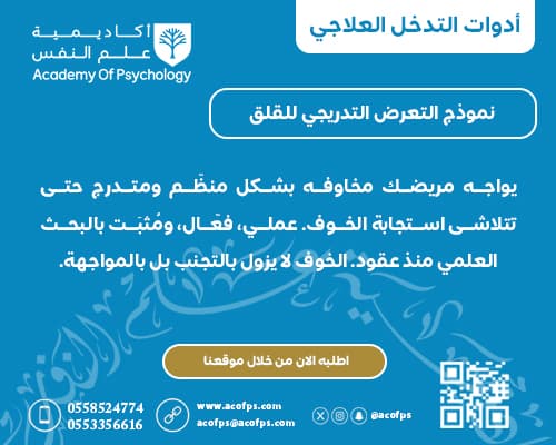 نموذج التعرض التدريجي للقلق