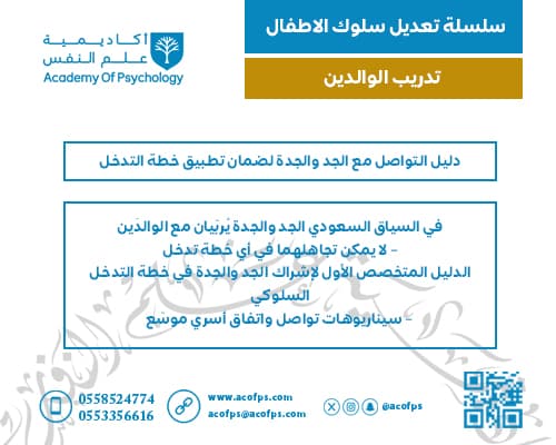 دليل التواصل مع الجد والجدة لضمان تطبيق خطة التدخل