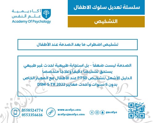 تشخيص اضطراب ما بعد الصدمة عند الأطفال