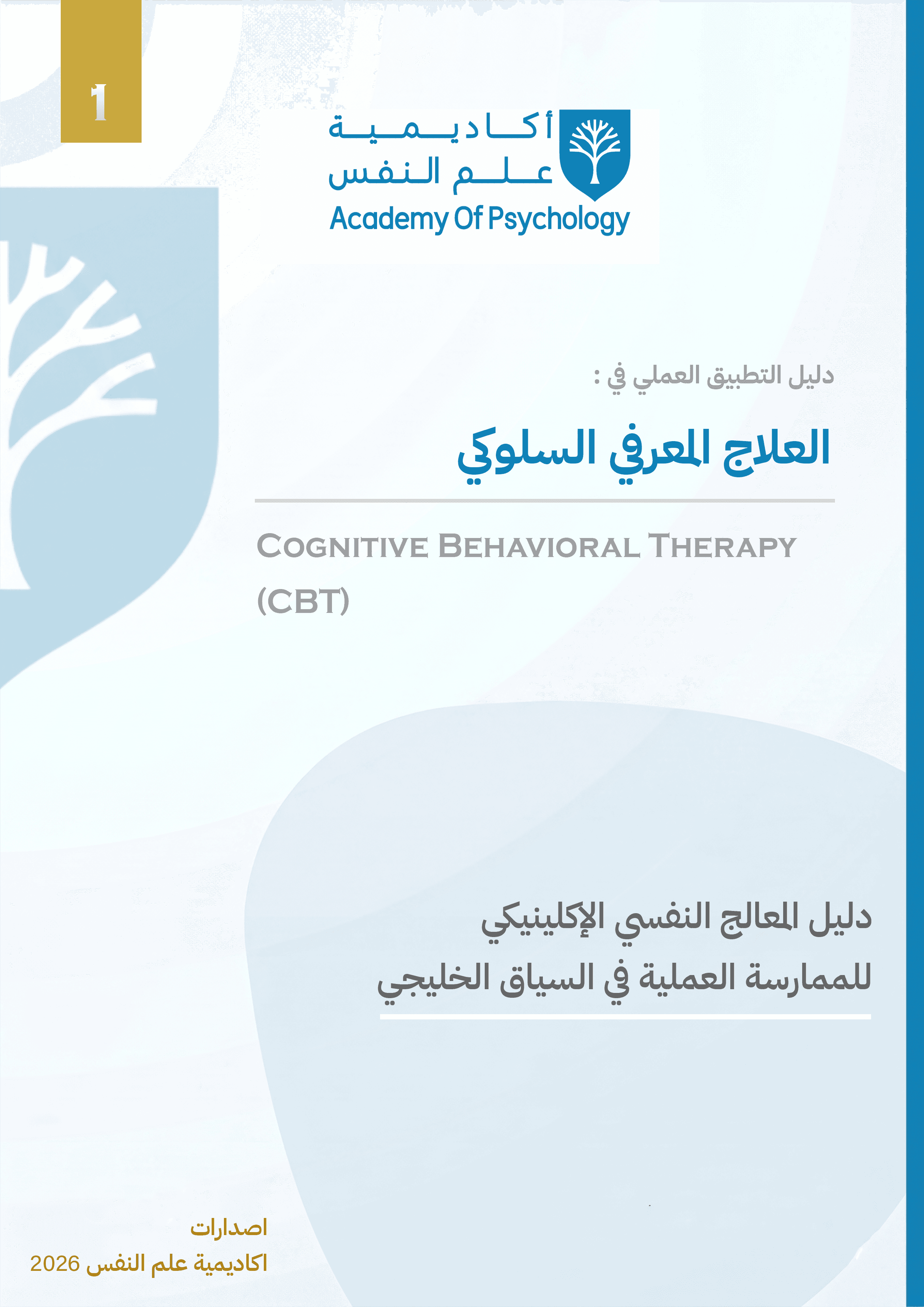 دليل التطبيق العملي في العلاج المعرفي السلوكي (CBT)
