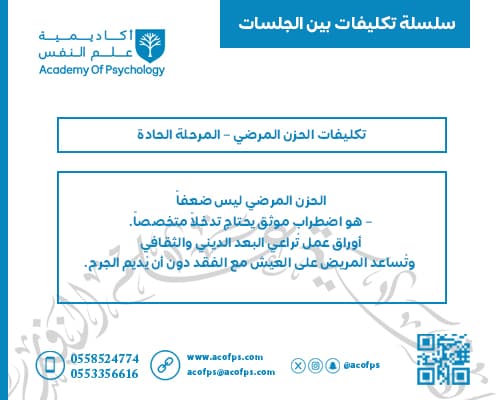 تكليفات الحزن المرضي — المرحلة الحادة