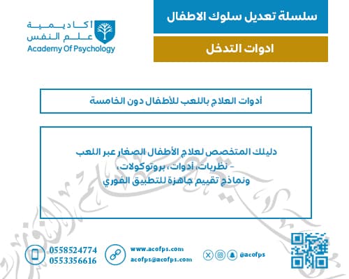 العلاج باللعب للأطفال دون الخامسة
