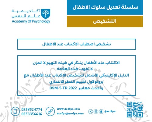 تشخيص اضطراب الاكتئاب عند الأطفال