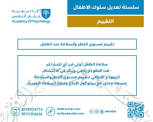 تقييم مستوى الخطر والسلامة عند الطفل