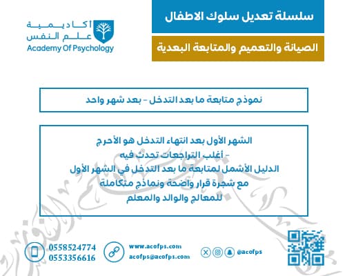نموذج متابعة ما بعد التدخل – بعد شهر واحد