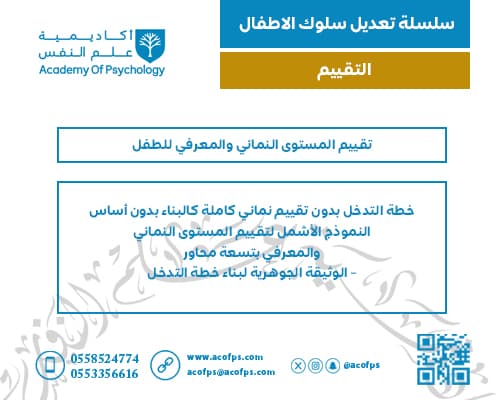 تقييم المستوى النمائي والمعرفي للطفل