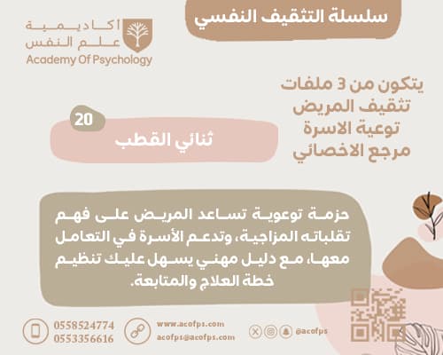 ثنائي القطب — مرجع الأخصائي